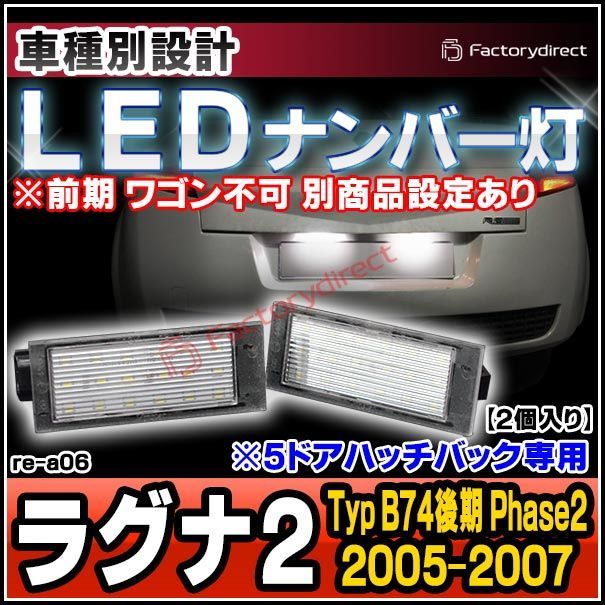 ll-re-a06 Laguna II ラグナ 2 5ドアハッチバック専用 (Typ B74後期 Phase2 2005-2007 H17-H19 ※前期 ワゴン不可 別商品設定あり) Renault ルノー LEDナンバー灯 LEDラ