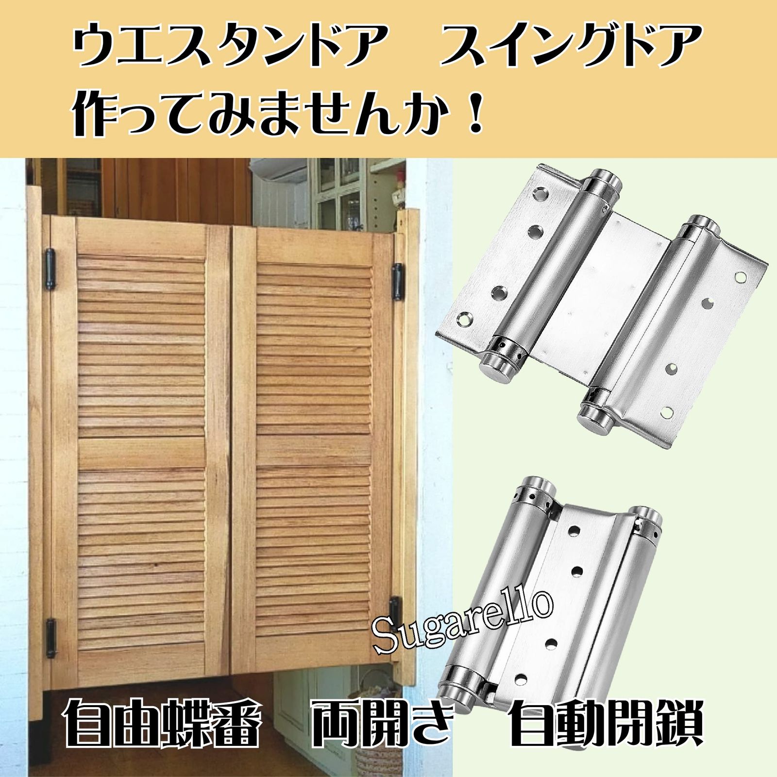福袋安いいね半額ストア 蝶番 自由兆番 Sugarello 両開閉 ダブル スプリングヒンジ ヒンジ