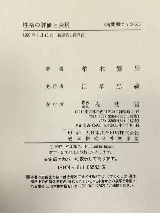 性格の評価と表現 : 特性5因子論からのアプローチ 性格の評価と表現―特性5因子論からのアプローチ (有斐閣ブックス) 有斐閣