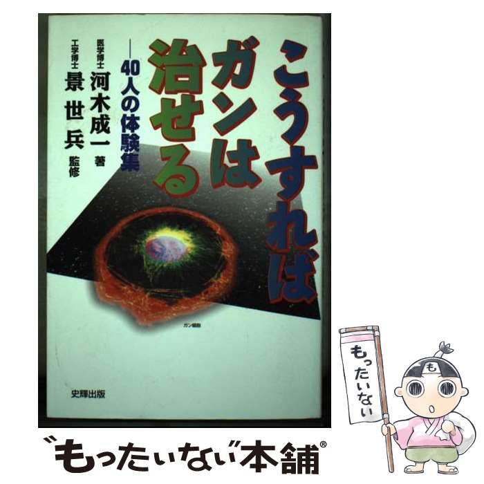 【中古】 こうすればガンは治せる 40人の体験集 / 河木成一、景世兵 / 史輝出版