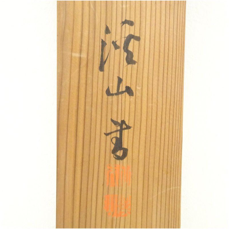 筆 太宰府謁菅公詩