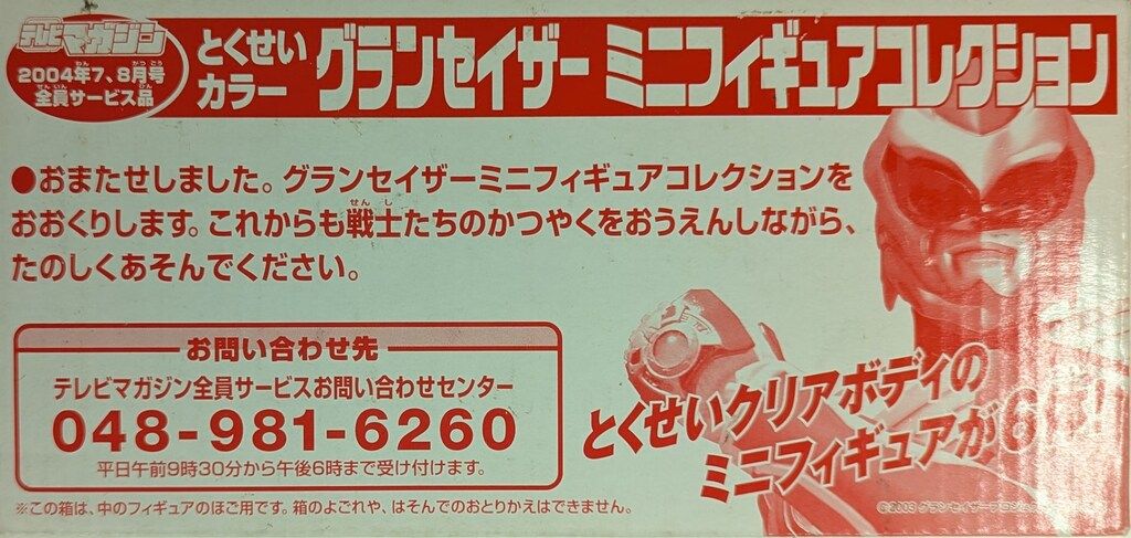 テレビマガジン ミニフィギュアコレクショングランセイザー とくせいカラーセット Amazon.co.jp: 超星神グランセイザー ミニフィギュア