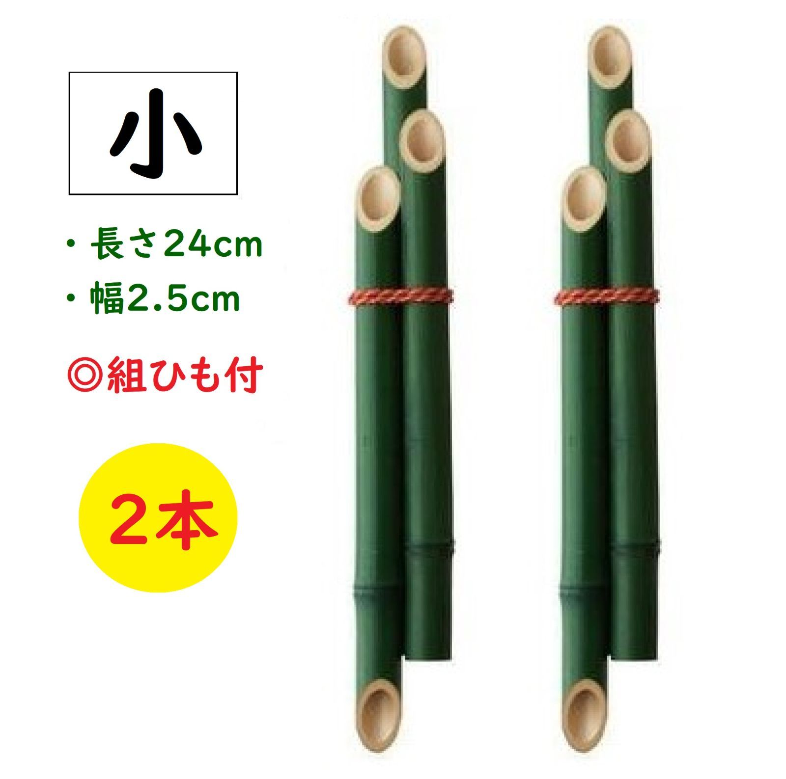 門松飾り用竹 【小】 組ひも付 2本《メルカリ便》 - メルカリ