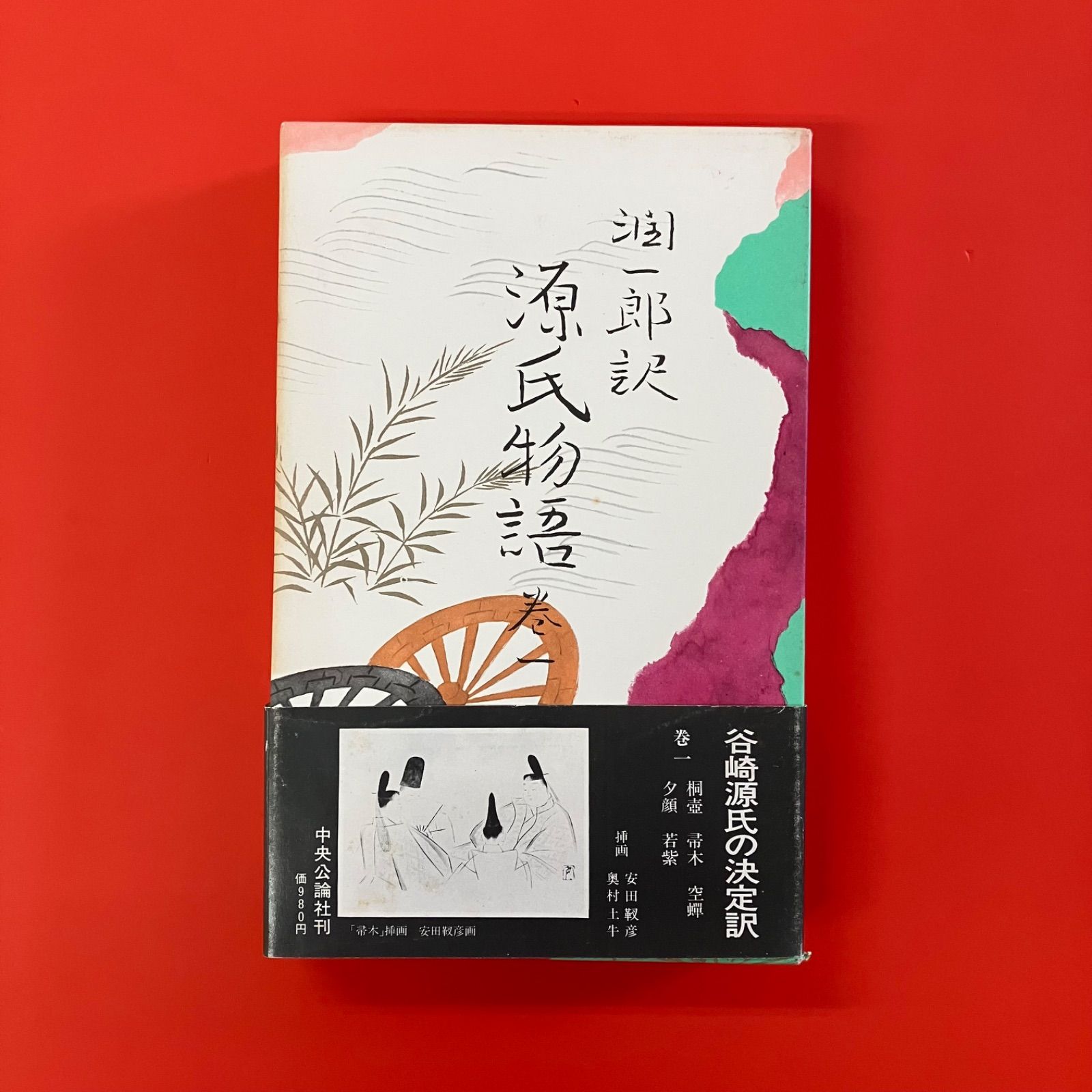 谷崎潤一郎 源氏物語 挿書入普及版 【公式通販】