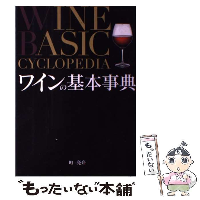 【中古】 ワインの基本事典 / 町 亮介 / 西東社