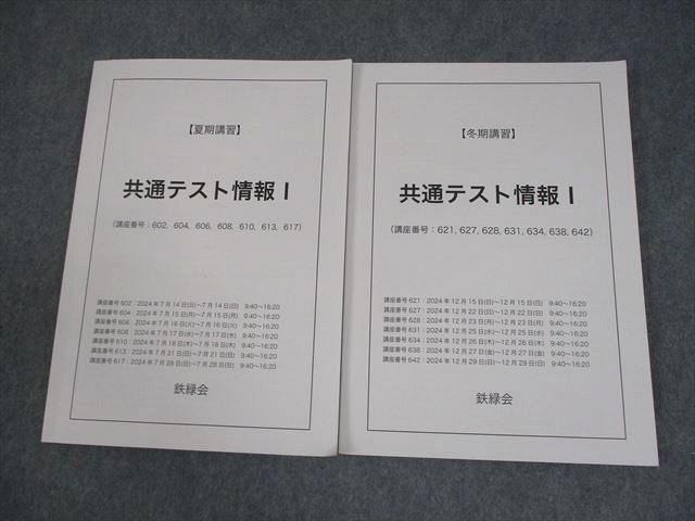 鉄緑会 共通テスト情報I テキスト 2024 夏期/冬期 計2冊 021S0D