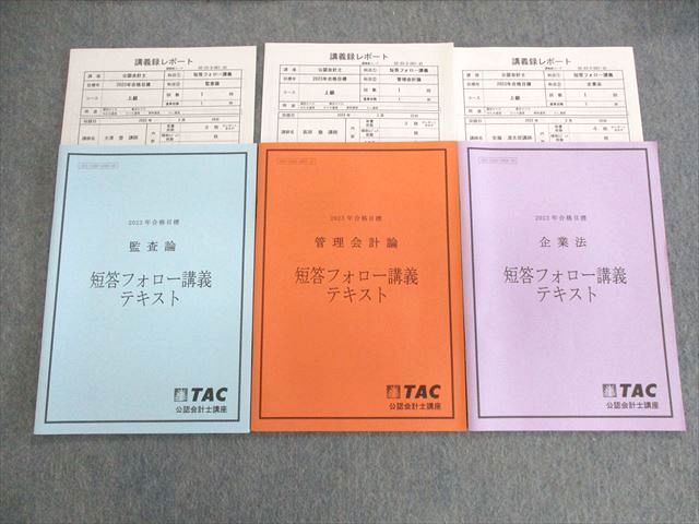 TAC 公認会計士 2023年度 合格目標 管理会計論 企業法 拭き取っ