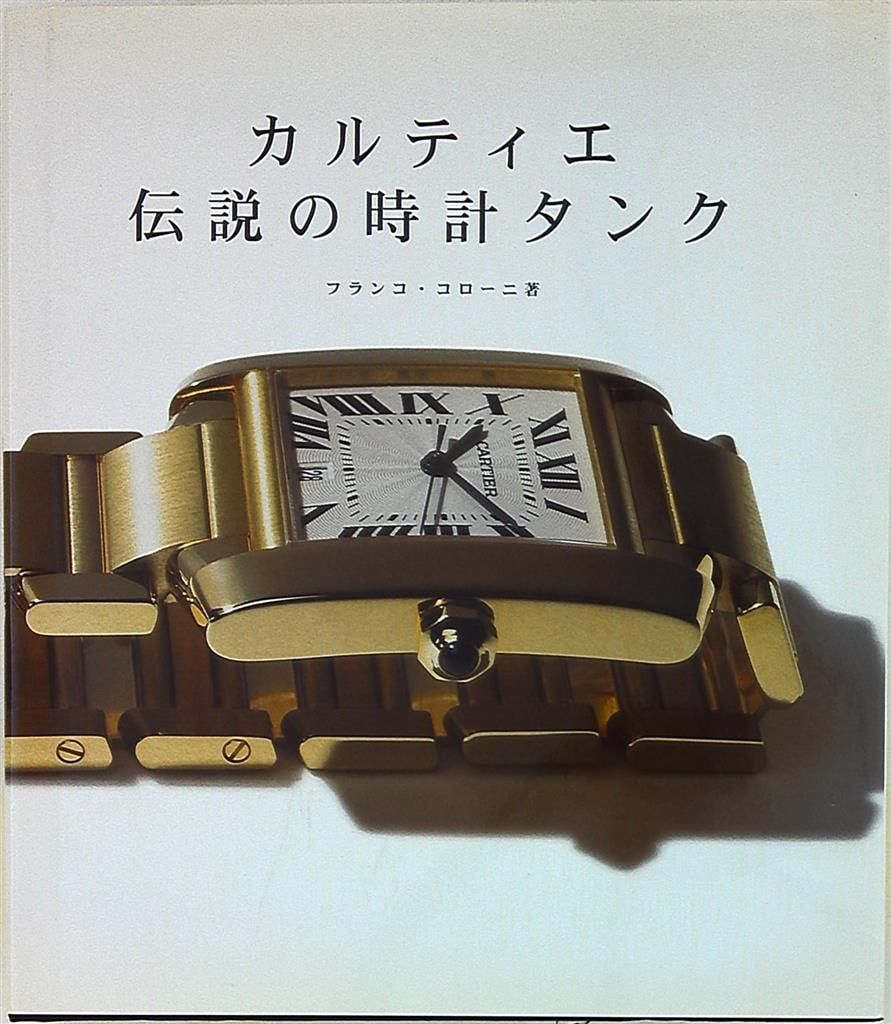 希少本｜カルティエ 伝説の時計「タンク」—歴史と魅力を網羅した名著