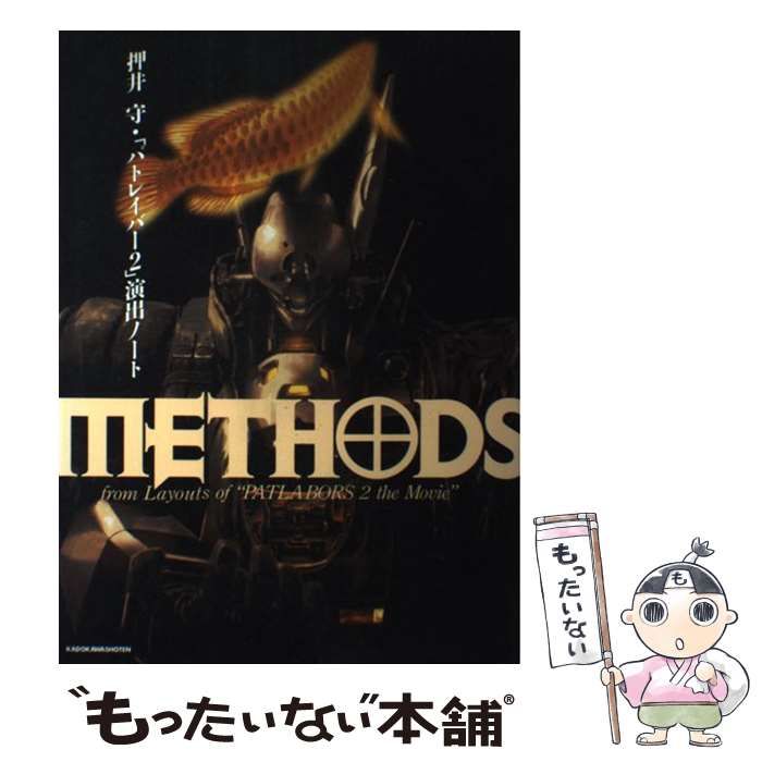 Methods 押井守「パトレイバー2」「イノセンス」演出ノート2冊セット