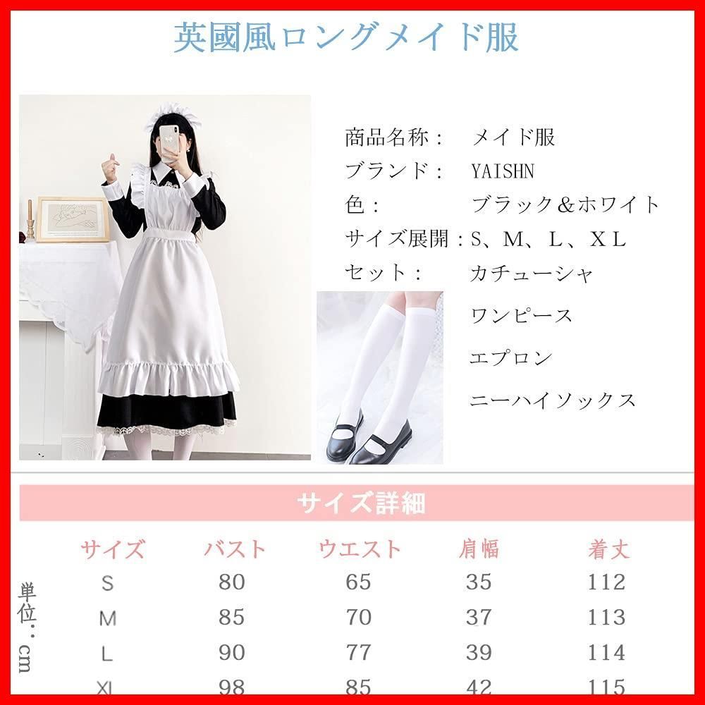 【数量限定】蝶結ぶ 長袖 パーティー コスプレ ロリータ 可愛い イベント レディース 仮装 ハロウィン 演出服 ワンピース ゴスロリ 英國風 ニーハイソックス付き ロング メイド服 [YAISHN]