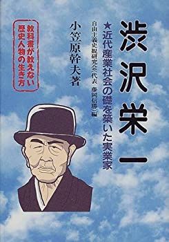 【中古-非常に良い】 渋沢栄一 近代産業社会の礎を築いた実業家 (教科書が教えない歴史人物の生き方)
