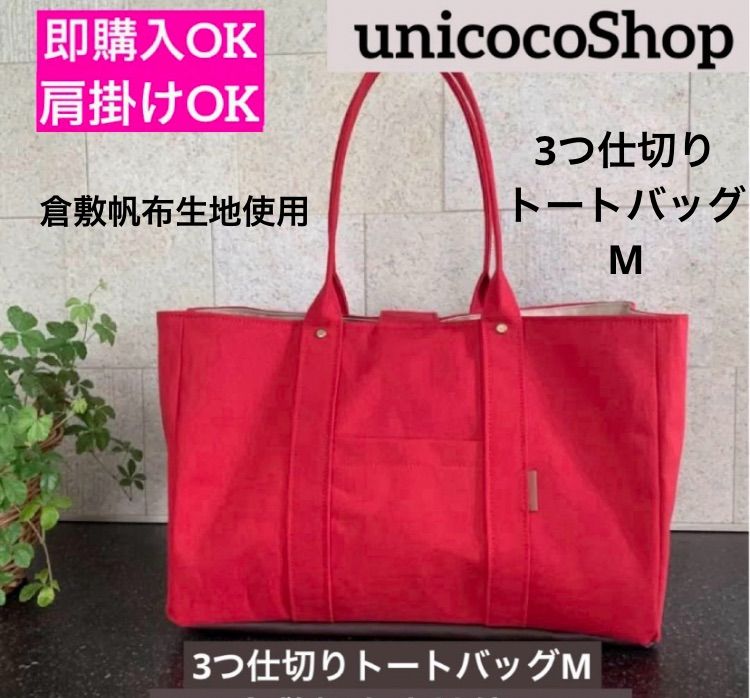 純白3つ仕切りトートバッグ　ハンドメイド　倉敷帆布　仕切り　unicoco 純白（ましろ）様専用 3つ仕切りトートバッグ ハンドメイド 倉敷