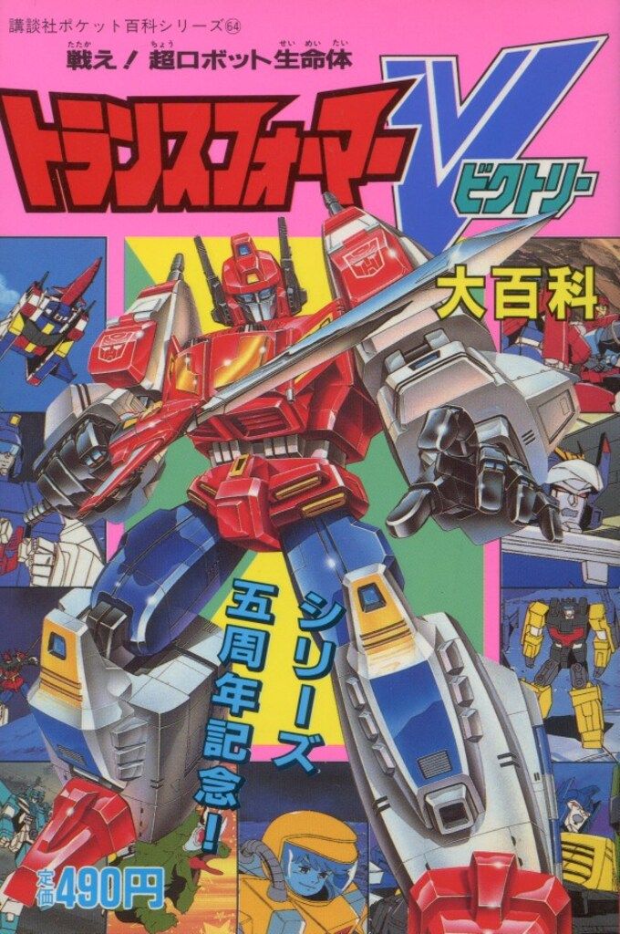 講談社 講談社ポケット百科 トランスフォーマーV大百科 64