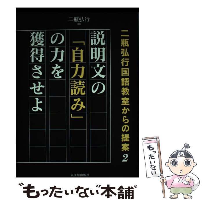 中古】 説明文の「自力読み」の力を獲得させよ (二瓶弘行国語教室から