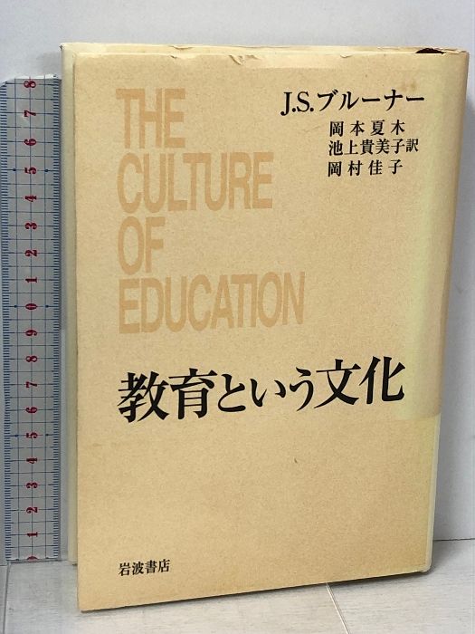 教育という文化 岩波書店 J・S・ブルーナー