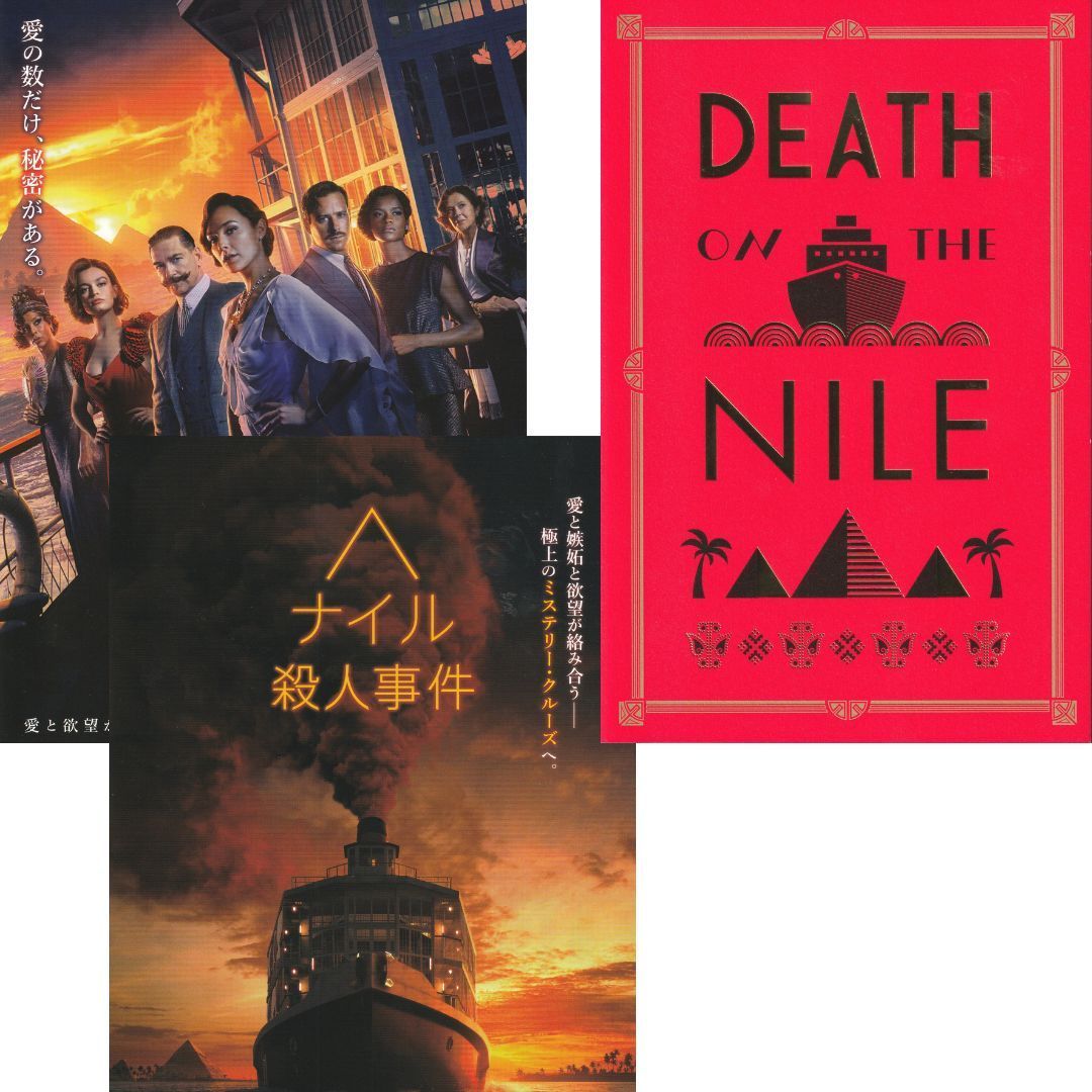 送料無料 】 ナイル殺人事件 映画 チラシ 2種 & パンフレット セット