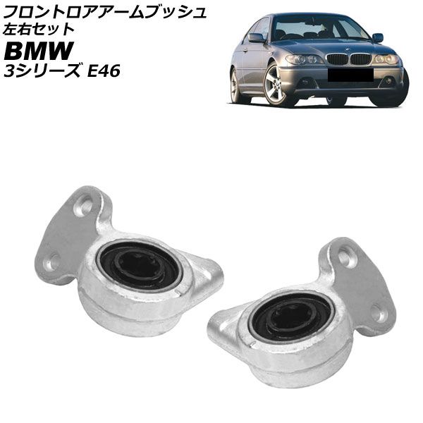 フロントロアアームブッシュ BMW 3シリーズ E46 2001年～2007年 左右セット 入数 1セット 2個 AP-4T4486-LR