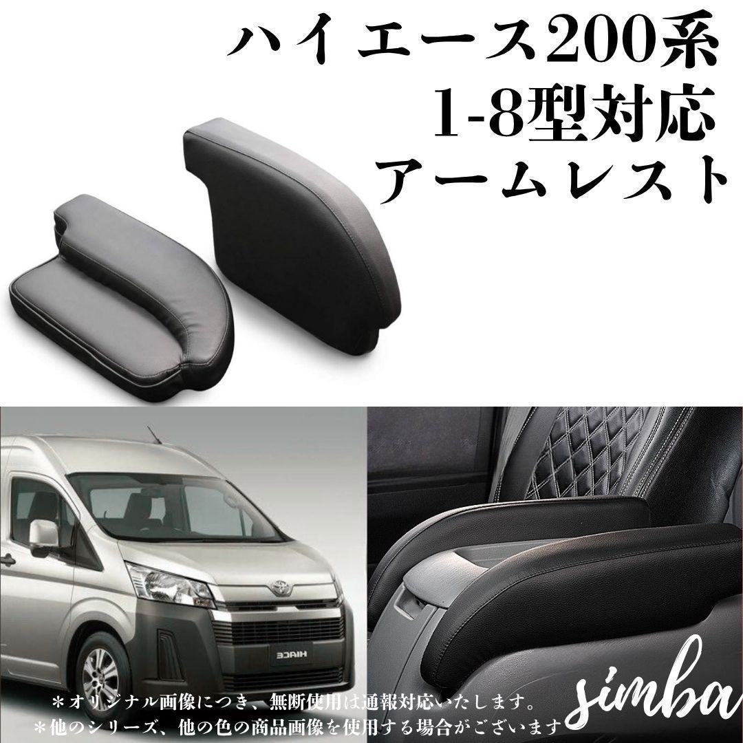 ハイエース 200系 アームレスト 左右2個セット S-GL/GL専用 1～8
