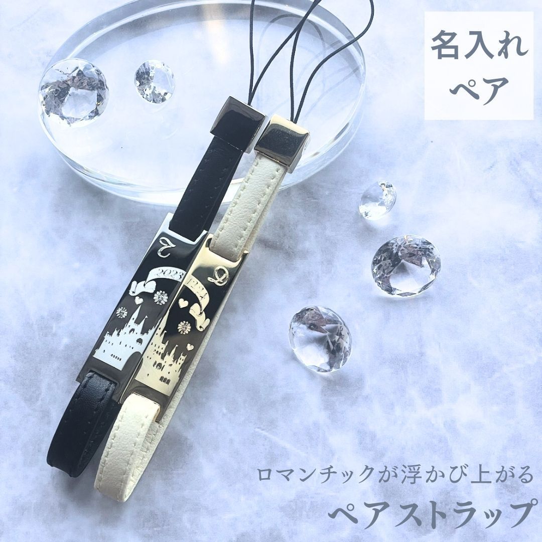 名入れ ペアストラップ 携帯ストラップ シンデレラ城 結婚記念日 ペア ペアルック お揃い ストラップ 夫婦 結婚祝い ギフト 名前入り ネーム入り 誕生日 母の日 父の日 プレゼント おしゃれ 