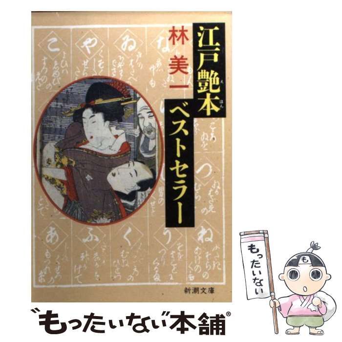 中古】 江戸艶本ベストセラー (新潮文庫) / 林美一 / 新潮社