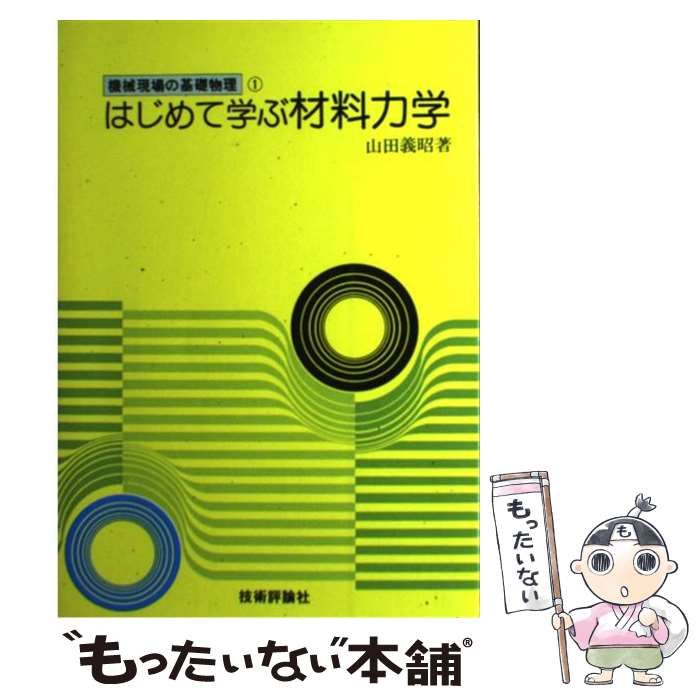 はじめて学ぶ材料力学 (機械現場の基礎物理) | はじめて学ぶ材料力学 ⁄ 書籍 日本能率協会 機械工学は何を学ぶ学問?主に学ぶことや専攻した後の就職先を徹底解説 はじめて学ぶ材料力学 (機械現場の基礎物理) | はじめて学ぶ材料力学 ⁄ 書籍 日本能率協会 機械工学は何を学ぶ学問?主に学ぶことや専攻した後の就職先を徹底解説