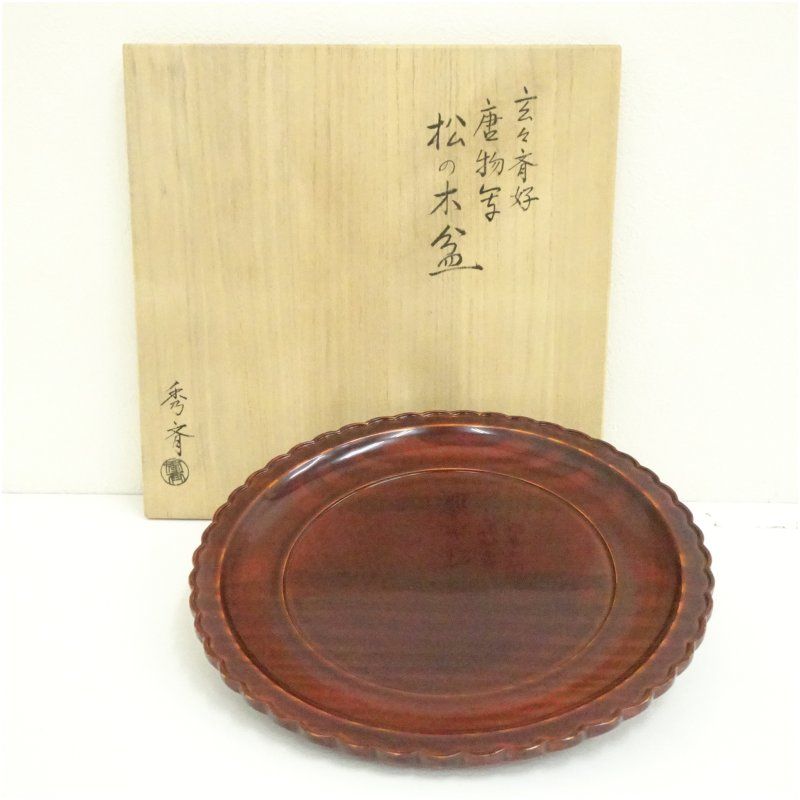 秀斎造 玄々斎好 唐物写松の木盆 共箱 和食器 食器 おしゃれ 骨董 トレイ トレー レトロ アンティーク 和風 和食 カフェ