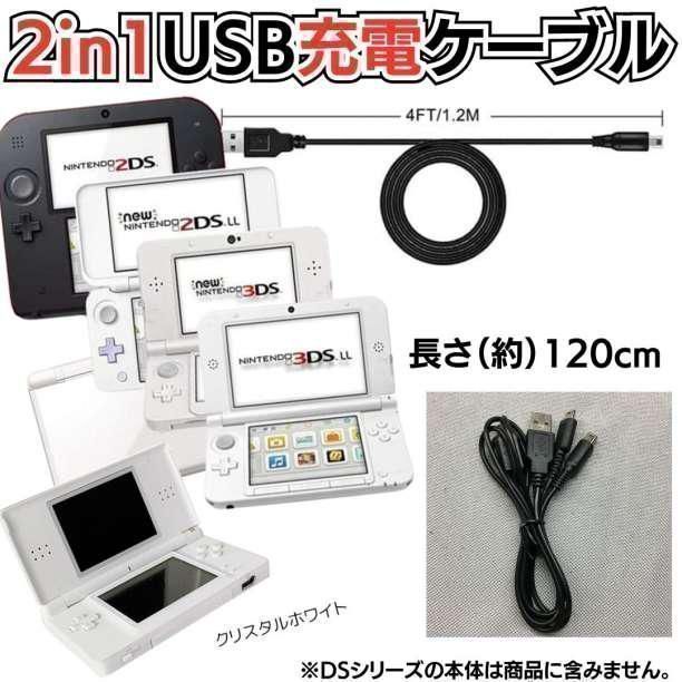 D DS２又充電コード 3DS 2DS DSLite DSi 充電器 Nintendo 3DS 3DSLL 
