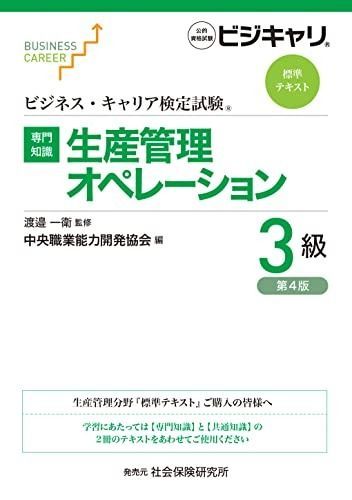 ビジネス キャリア検定試験 標準テキスト 専門知識 生産管理オペレーション 3級 公的資格試験 ビジキャリ 第4版 ビジネス キャリア検定試験標準テキスト