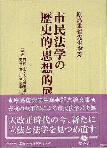 市民法学の歴史的・思想的展開―原島重義先生傘寿 [単行本] 清水 誠、 河内 宏、 児玉 寛、 川角 由和、 采女 博文、 大久保 憲章; 田中 教雄