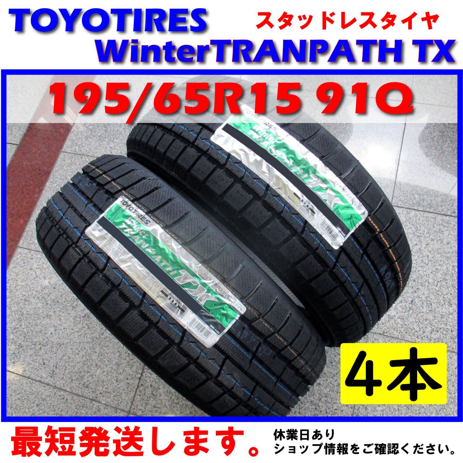 スタッドレス 日本製 最短発送 4本価格 2023年製 195/65R15 91Q 195/65-15 トーヨータイヤ ウィンタートランパスTX  TOYO TIRES Winter TRANPATH TX 冬用 冬タイヤ 国産 ミニバン SUV ハイト系専用 - メルカリ