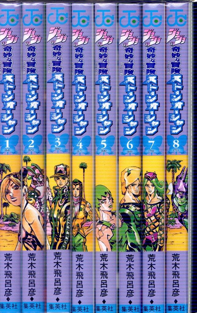 ジョジョの奇妙な冒険 全17巻セット ジョジョの奇妙な冒険PART6ストーン