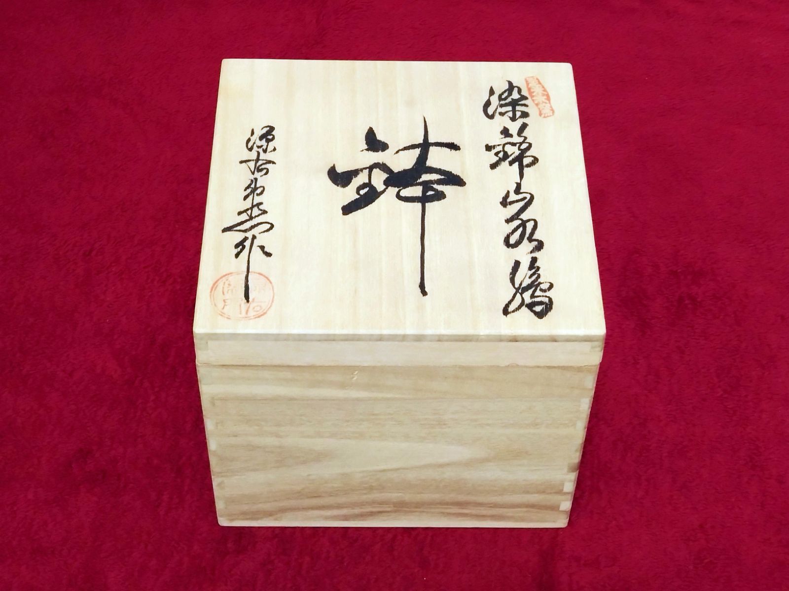 有田焼 染錦山水絵 鉢揃 館林源右衛門