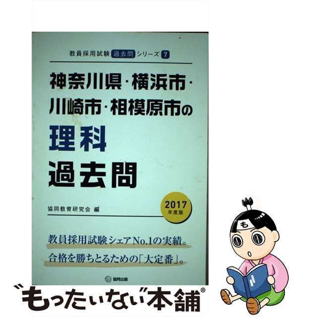 中古】 神奈川県・横浜市・川崎市・相模原市の理科過去問 2017年度版