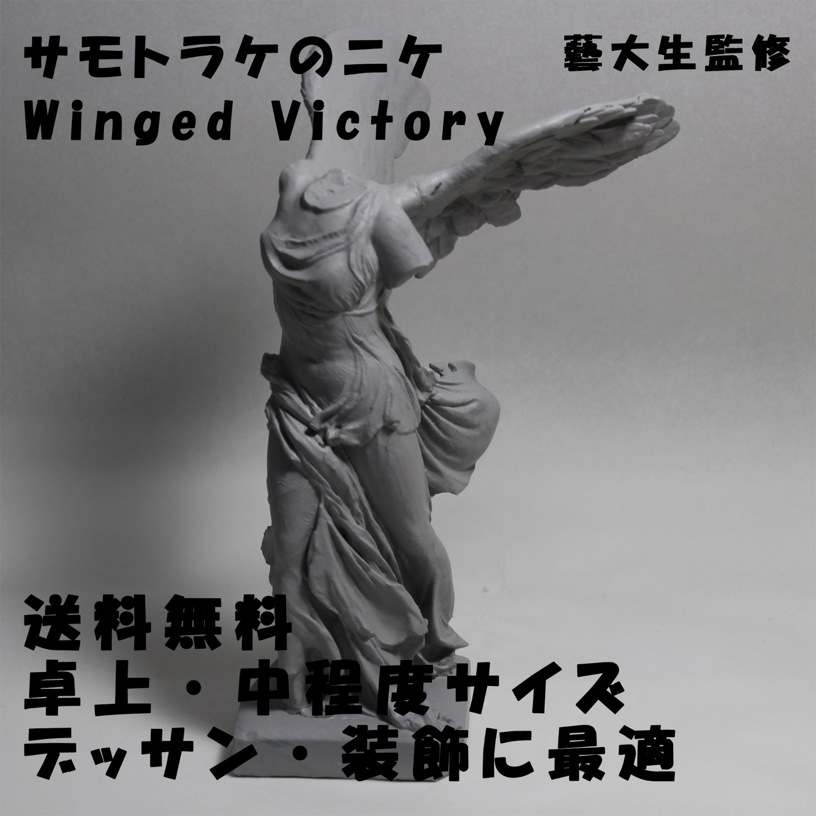 【匿名発送】石膏像 首像 美術 デッサン 彫刻 オブジェ 置物 インテリア 石膏像 デッサン サモトラケのニケ グレー インテリア 彫刻 置物