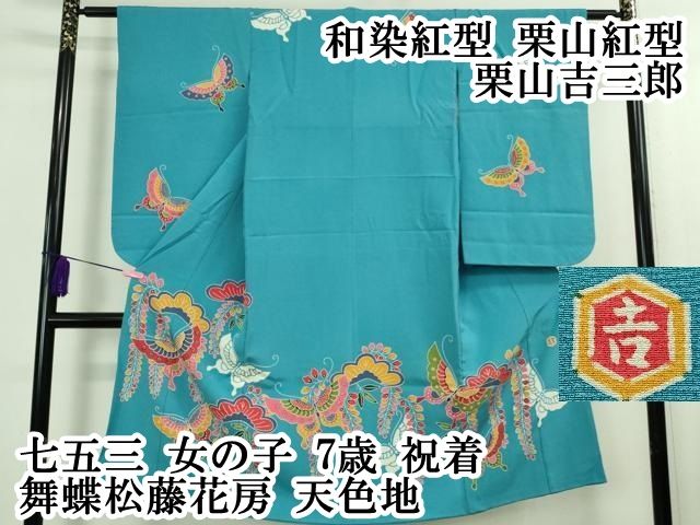 平和屋本店 上 和染紅型 栗山紅型 栗山吉三郎 七五三 女の子 7歳 祝着 舞蝶松藤花房 天色地 DZAB0849kh5