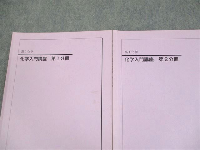 鉄緑会　高1化学入門講座 鉄緑会 高1 化学 化学入門講座 第1～3分冊 テキスト通年セット