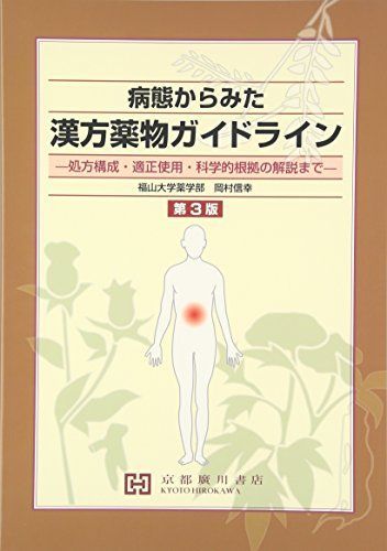 病態からみた漢方薬物ガイドライン―処方構成・適正使用・科学的根拠の解説まで [単行本] 岡村信幸(1954-)