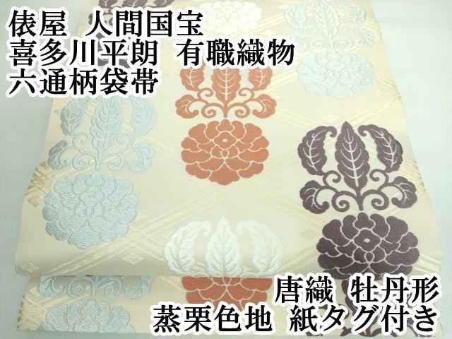 平和屋本店□極上 俵屋 人間国宝 喜多川平朗 有職織物 六通柄袋帯 唐織  