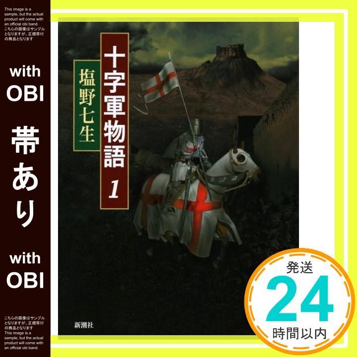 帯あり 十字軍物語 1 Sep 15 2010 塩野 七生_07