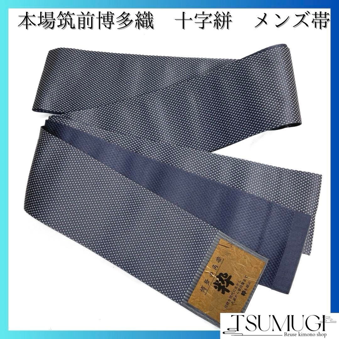 未着用 メンズ帯 本場筑前博多織 角帯 紳士用 十字絣 着物 084a d