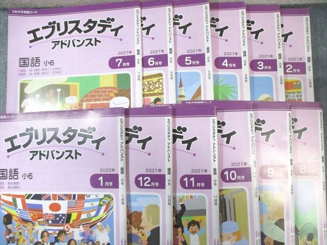 Z会 小6 エブリスタディ アドバンスト 国語 2021年2月〜2022年1月 通年セット 計12冊 070R2D Z会 小6 エブリスタディ アドバンスト 国語 2021年2月～2022年1