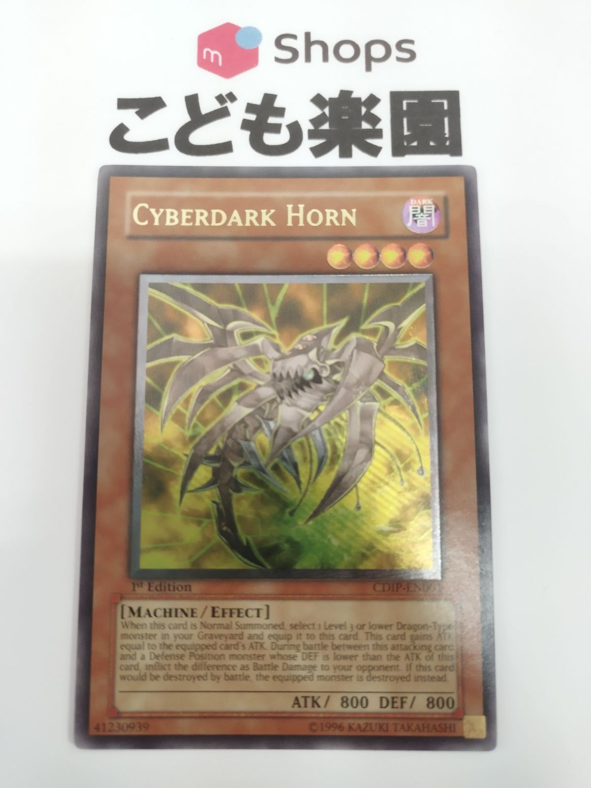遊戯王　サイバーダークホーン　レリーフ　英語　英語版　1st サイバーダークホーン 英語版 1st レリーフ（遊戯王 海外版 英語