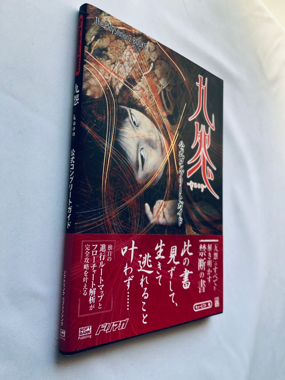 九怨 公式コンプリートガイド PS2 ブック 攻略本 初版 帯 Kuon
