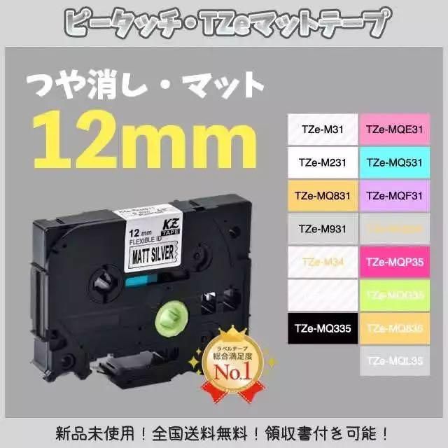 brother ピータッチ ブラザー TZe互換テープ12mm つや消し白黒3個