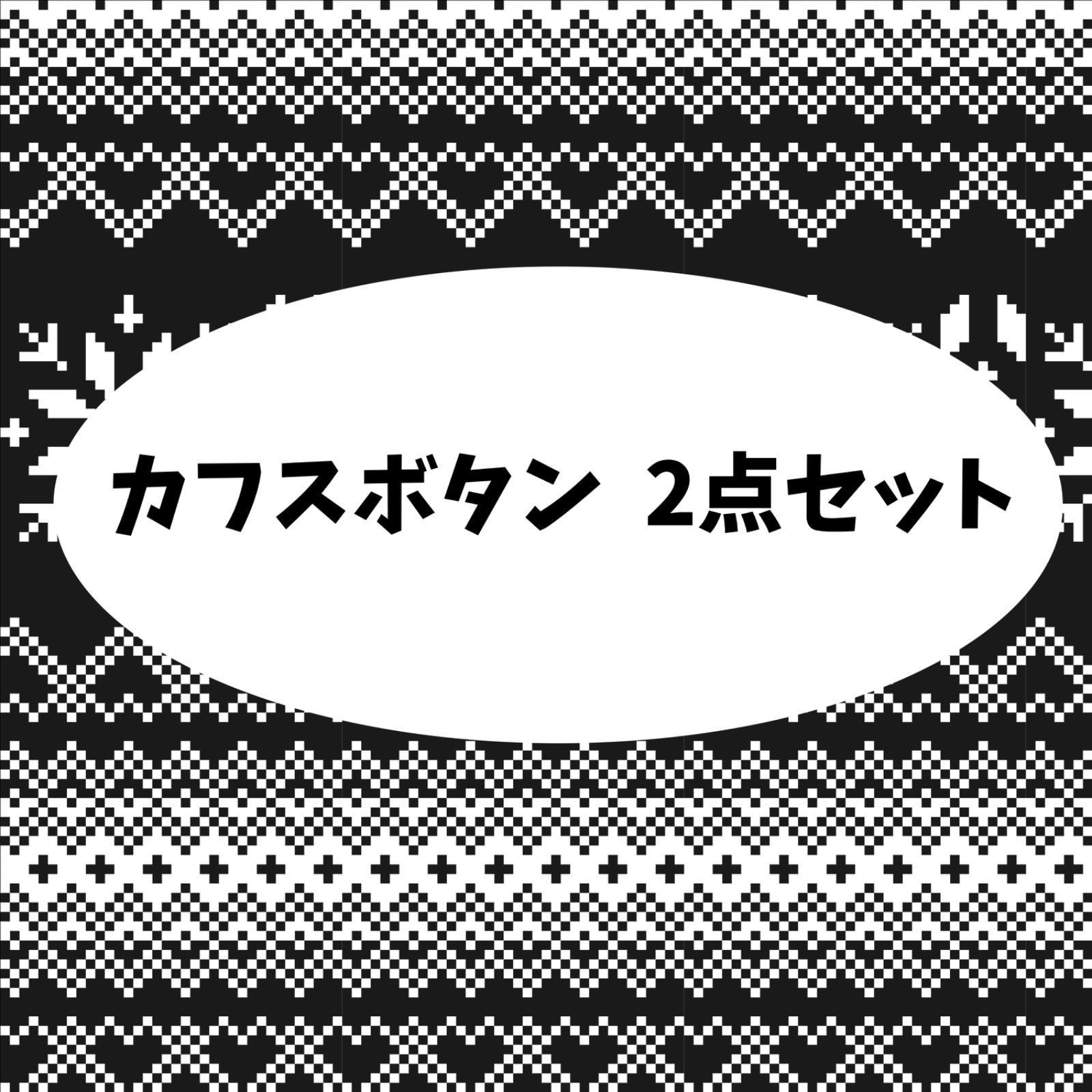 カフスボタン 2点セット - メルカリ