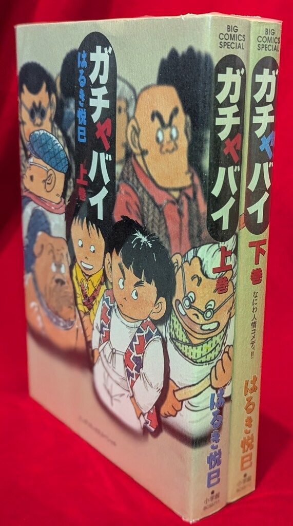 小学館 ビッグコミックススペシャル はるき悦巳 ガチャバイ 全2巻