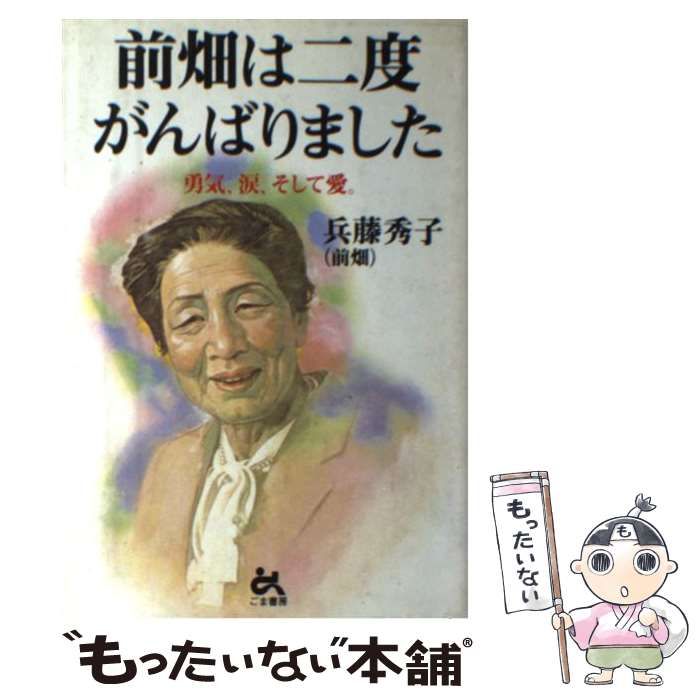 【中古】 前畑は二度がんばりました 勇気、涙、そして愛。 / 兵藤 秀子 / ごま書房新社