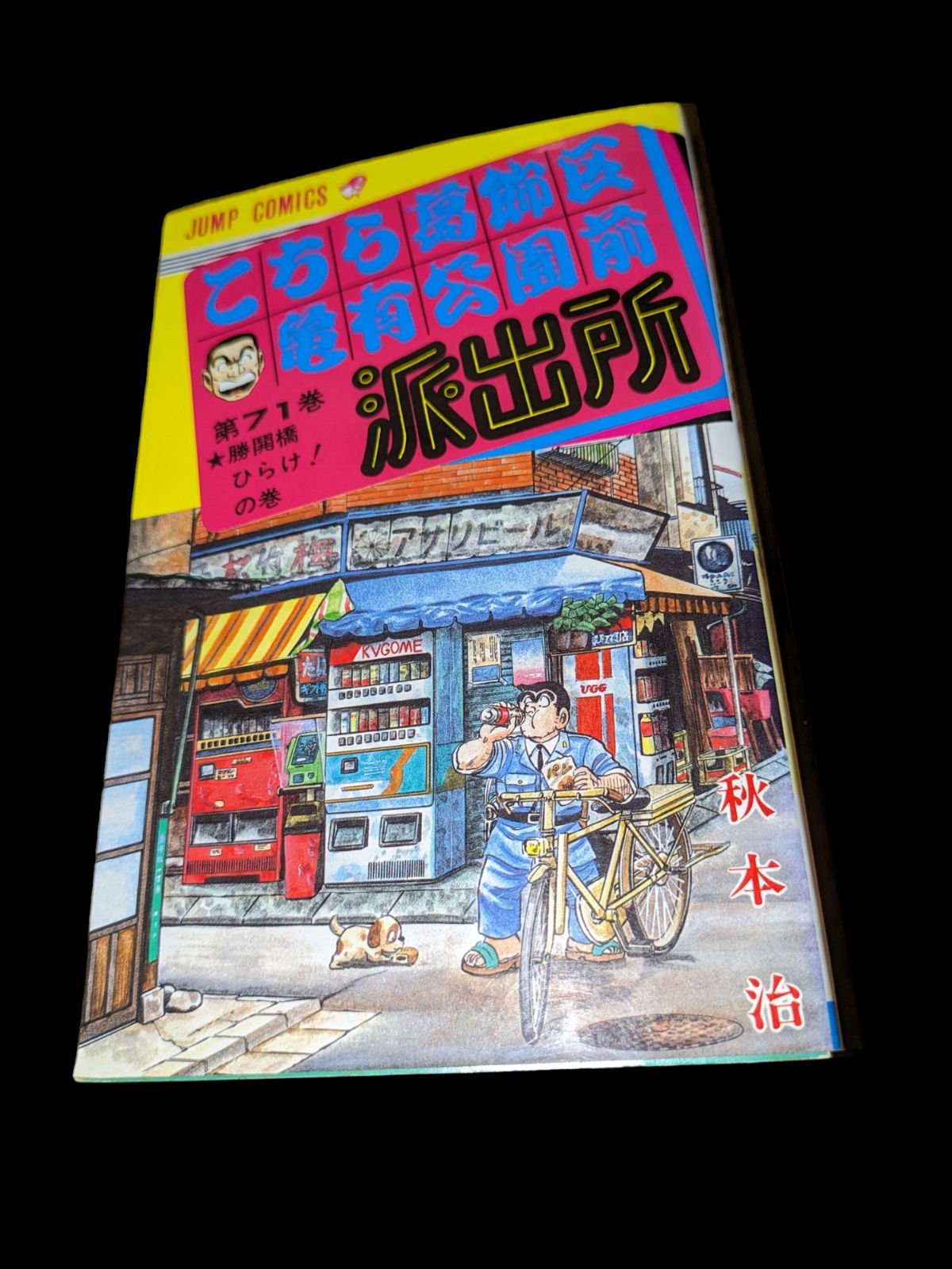 こちら葛飾区亀有公園前派出所 こち亀 71巻 初版 本 漫画 コミックス