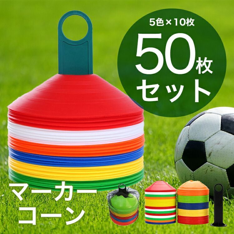 マーカーコーン マーカーディスク フットサル バスケ サッカー