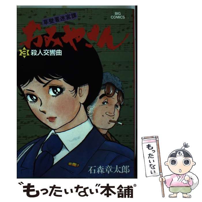 石ノ森章太郎出版社おみやさん ３/小学館/石ノ森章太郎